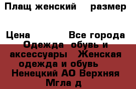 Плащ женский 48 размер › Цена ­ 2 300 - Все города Одежда, обувь и аксессуары » Женская одежда и обувь   . Ненецкий АО,Верхняя Мгла д.